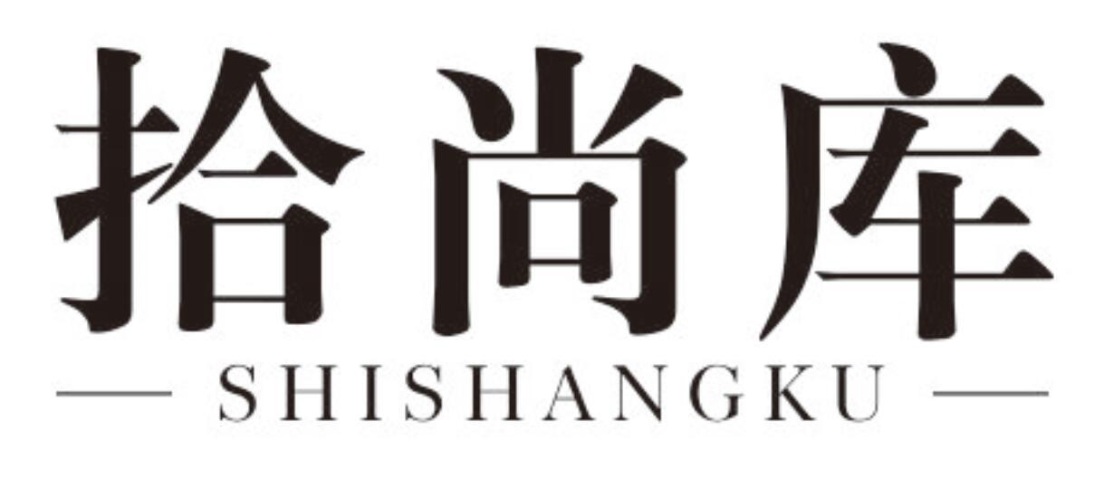 拾尚库