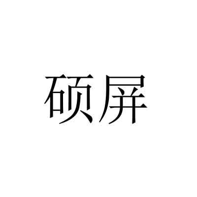 硕屏