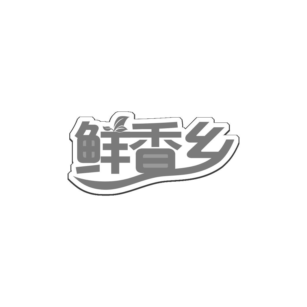 鲜香乡