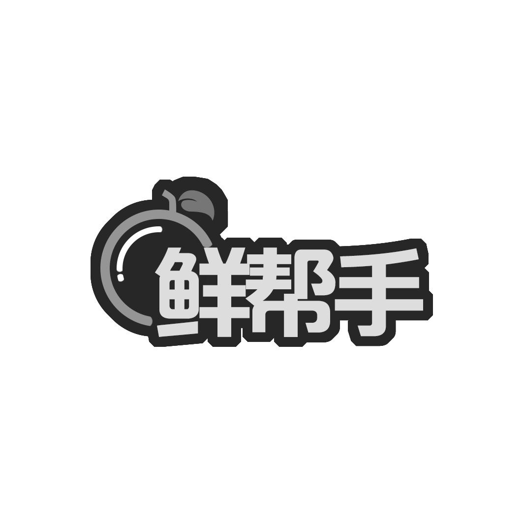 鲜帮手