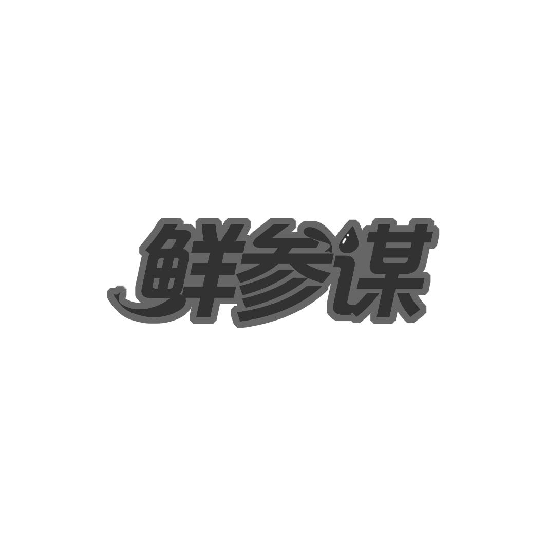 鲜参谋