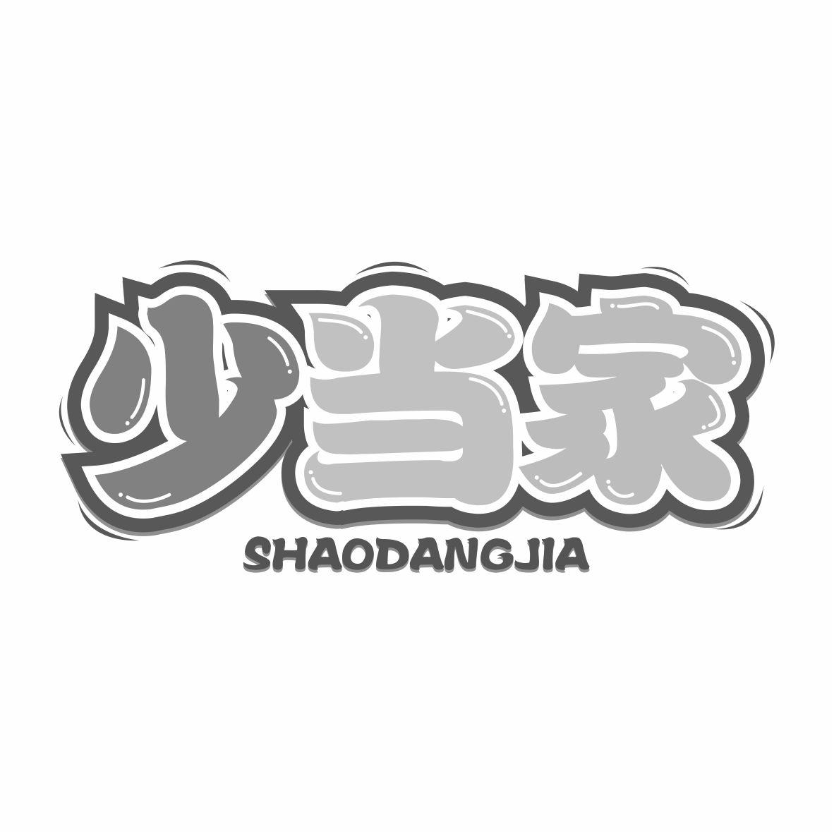 少当家SHAODANGJIA