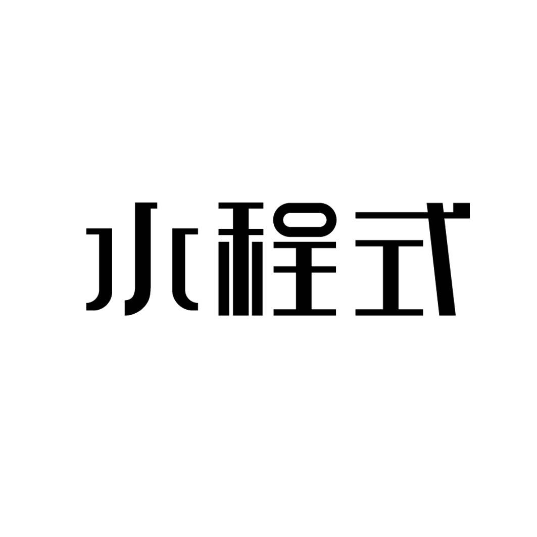 水程式 
