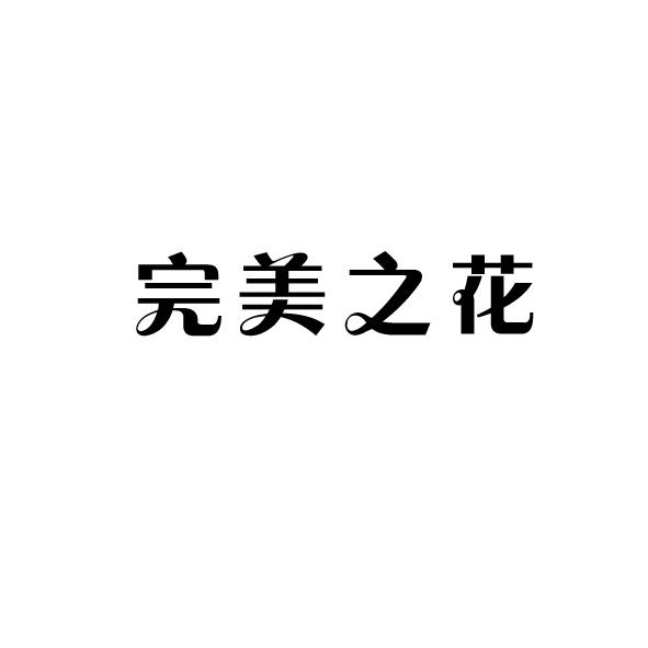 完美之花