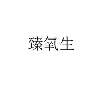 臻氧生