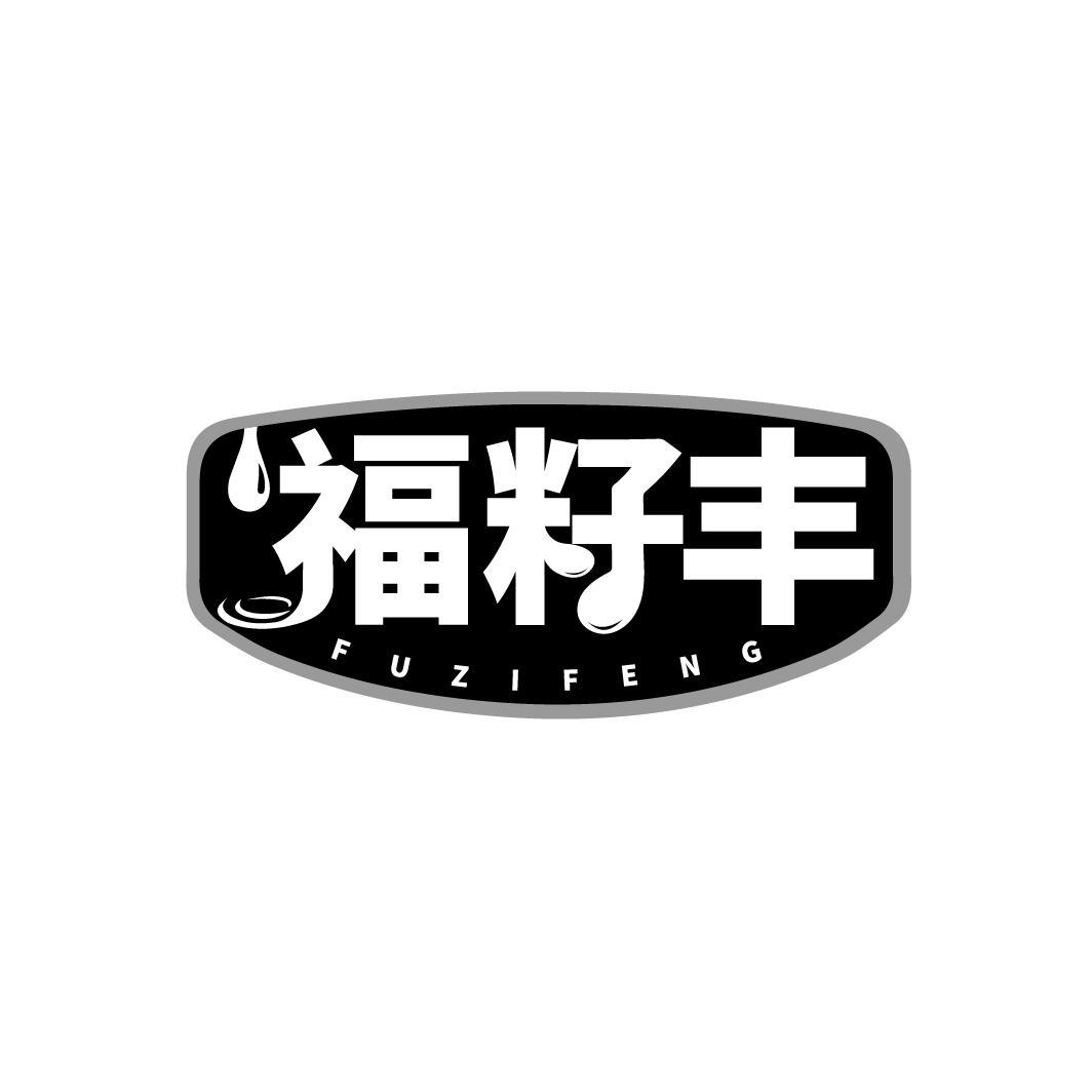 福籽丰

FUZIFENG