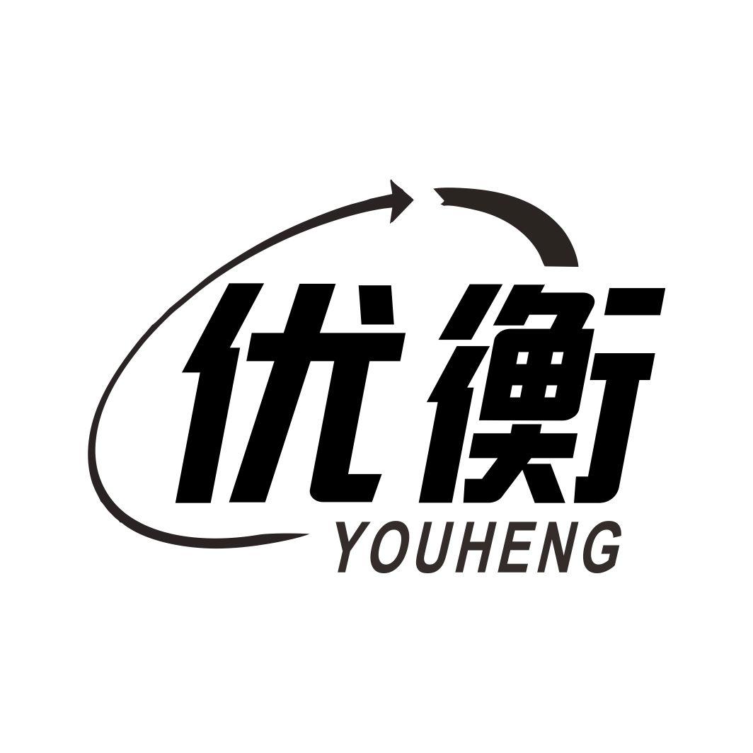 优衡
