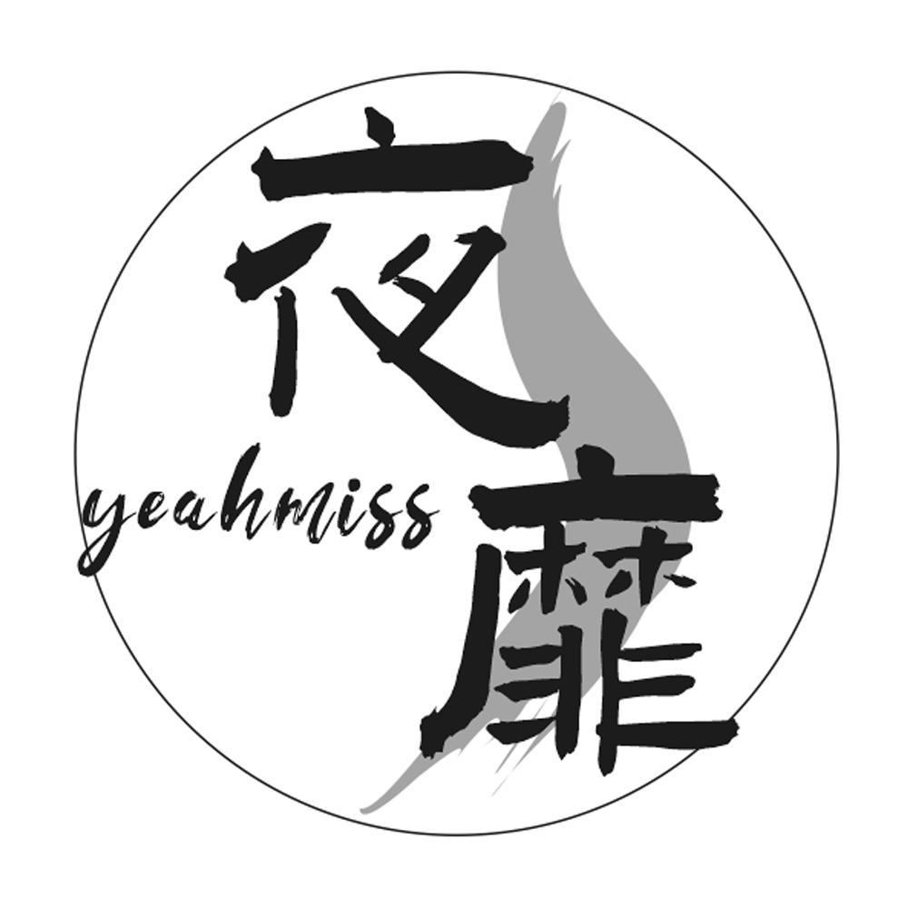 夜靡yeahmiss