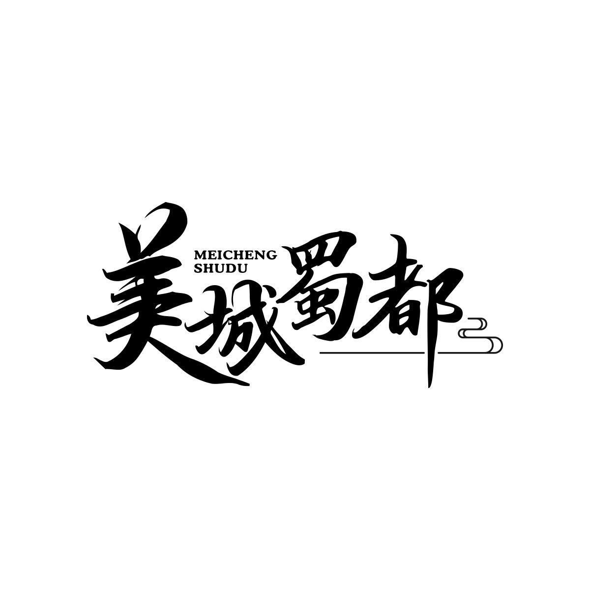 美城蜀都