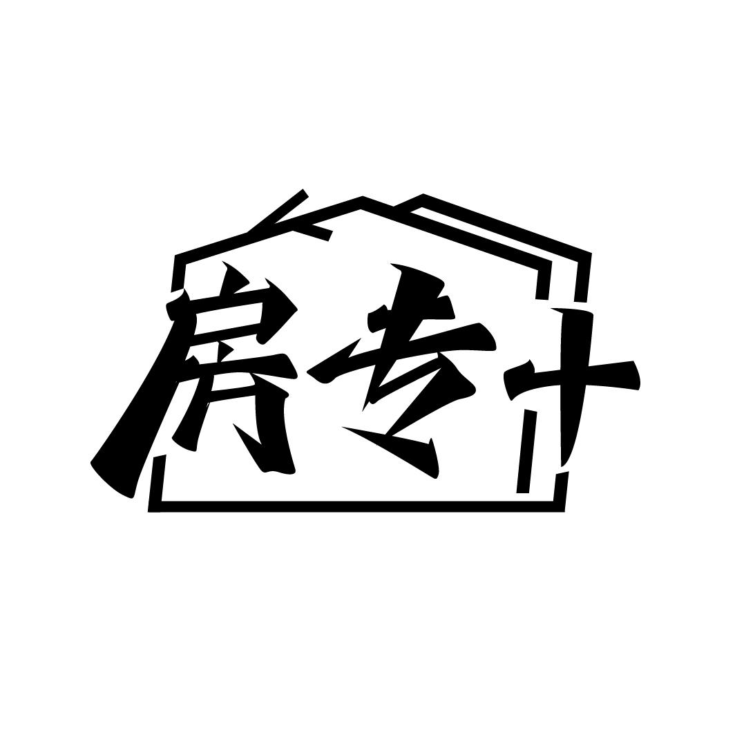 房专+
