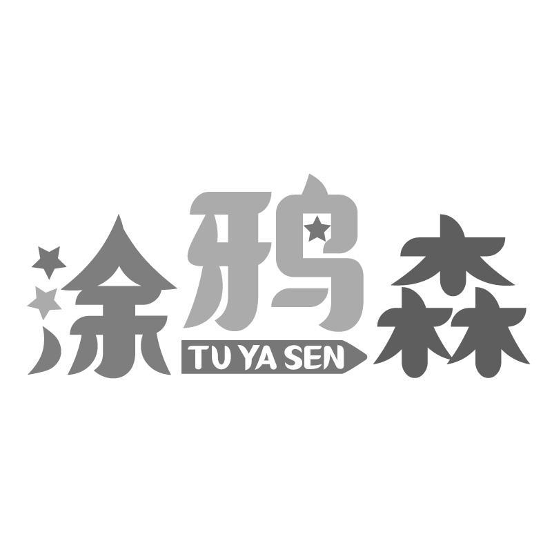 涂鸦森TUYASEN