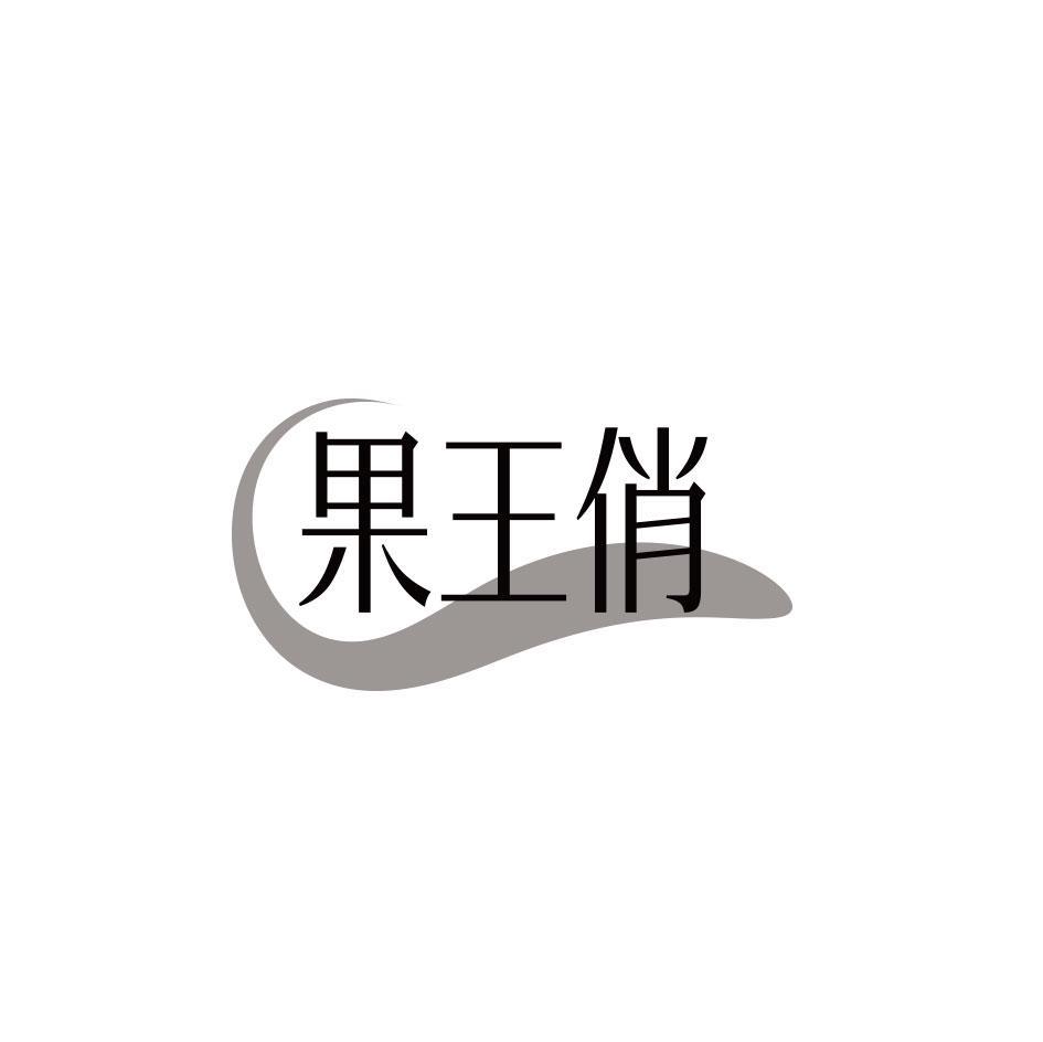 果王俏