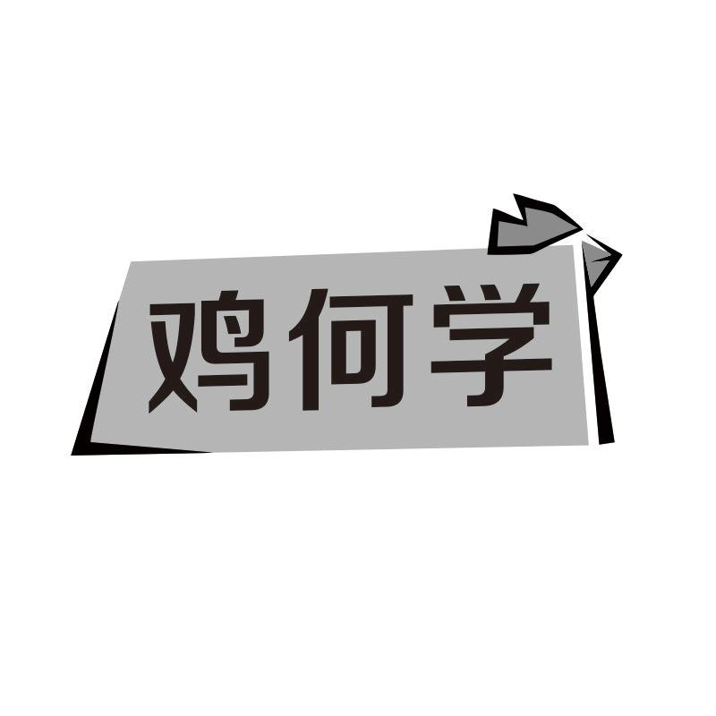 鸡何学
（谐音：几何学）