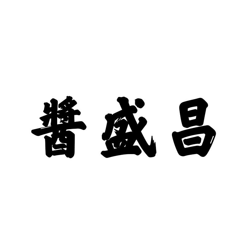 酱盛昌