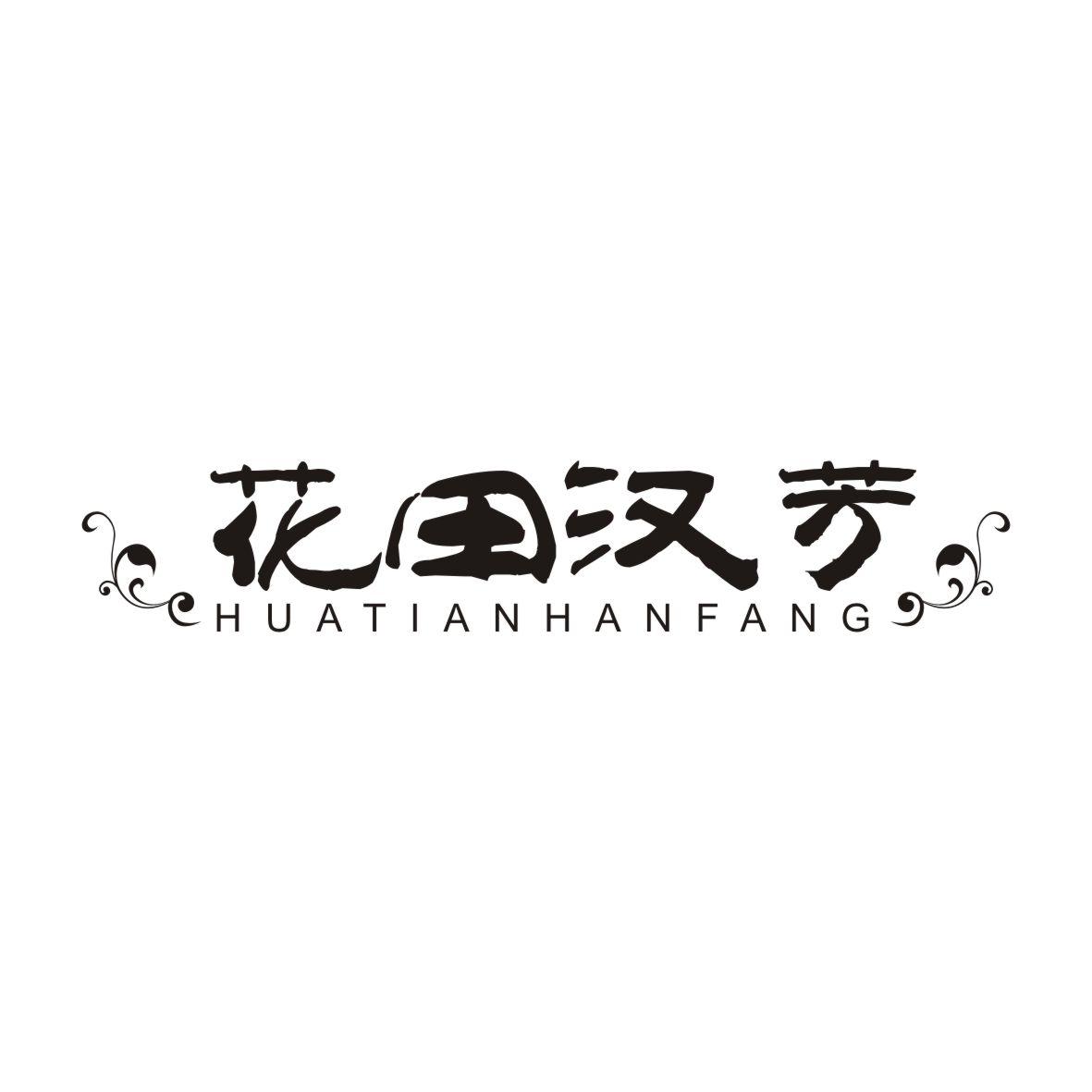 花田汉芳HUATIANHANFANG