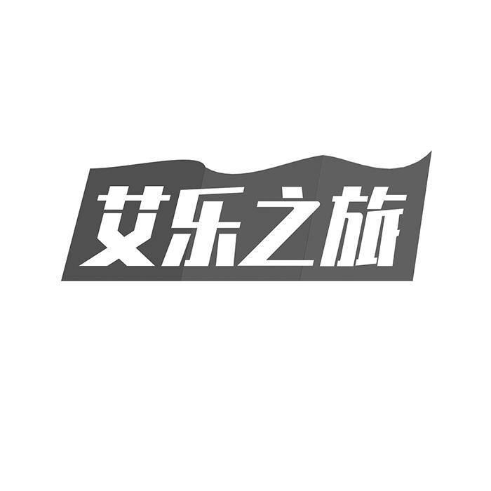艾乐之旅 