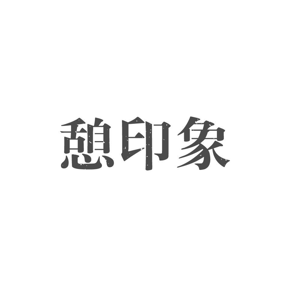 憩印象