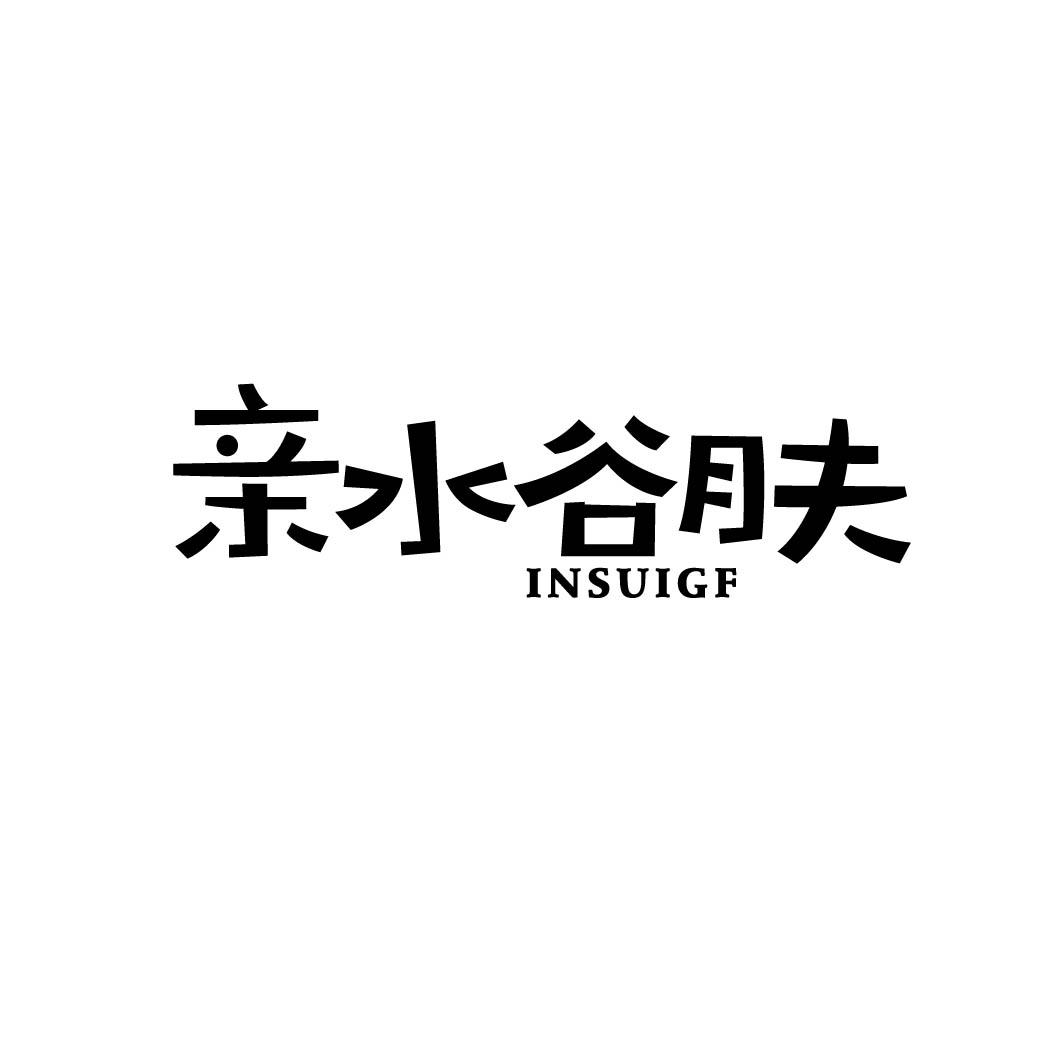 亲水谷肤 INSUIGF 
