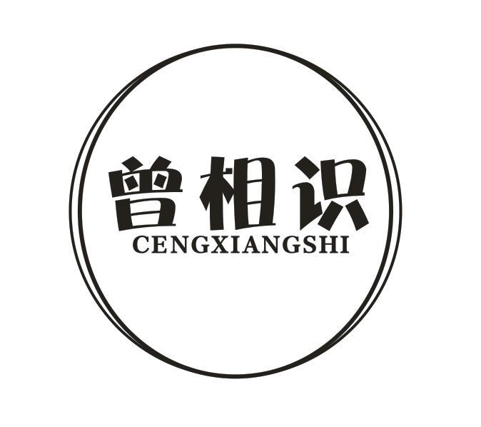 曾相识
