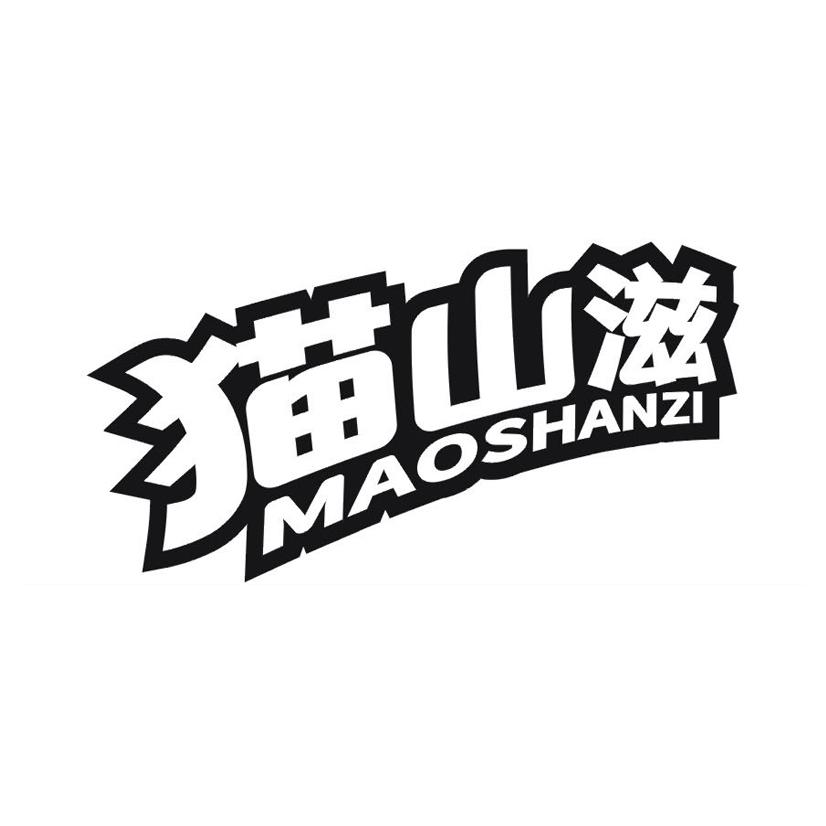 猫山滋