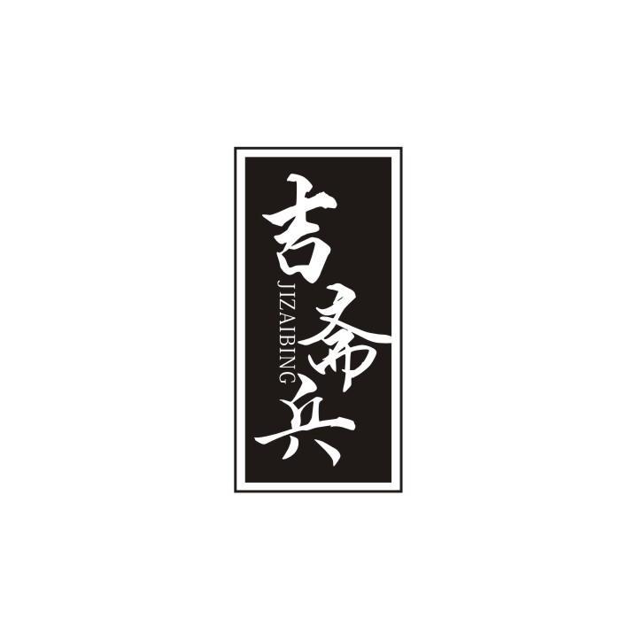 吉斋兵