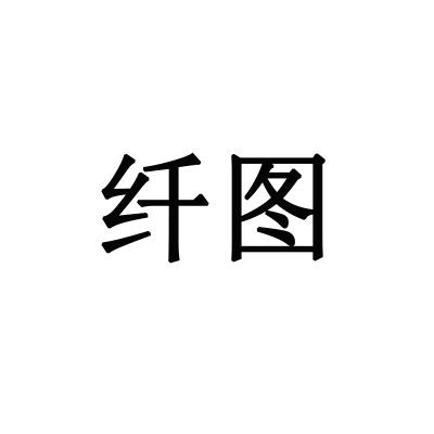纤图