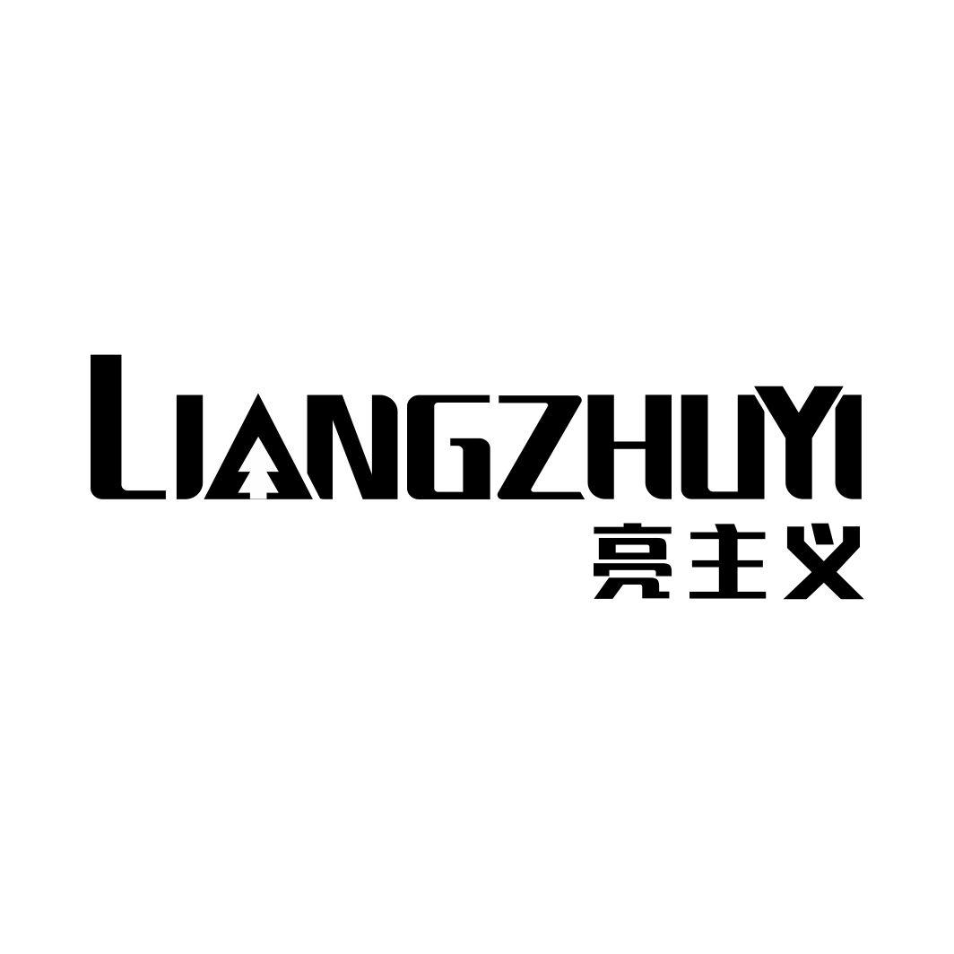 亮主义LIANGZHUYI
