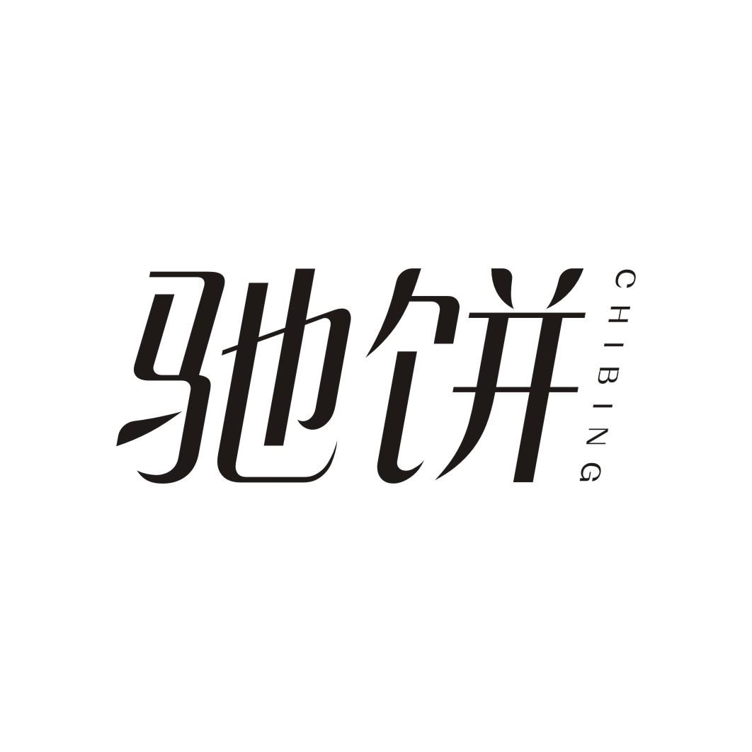 驰饼CHIBING