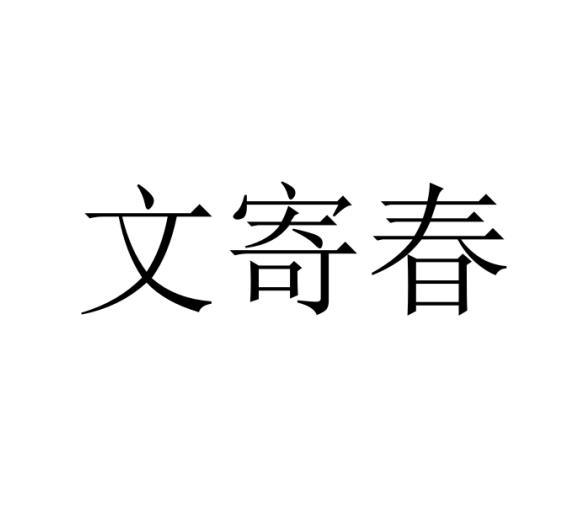 文寄春