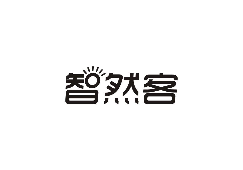 智然客