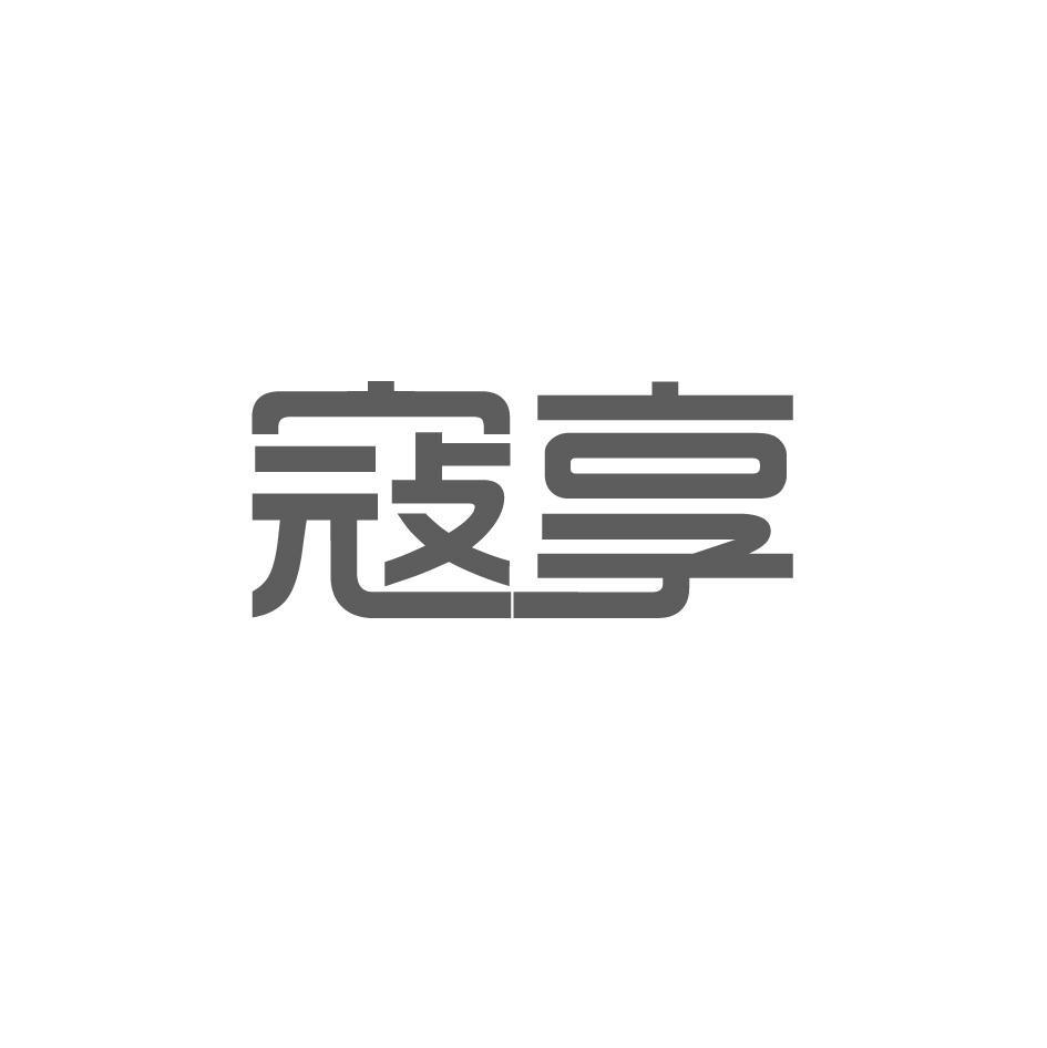 寇享