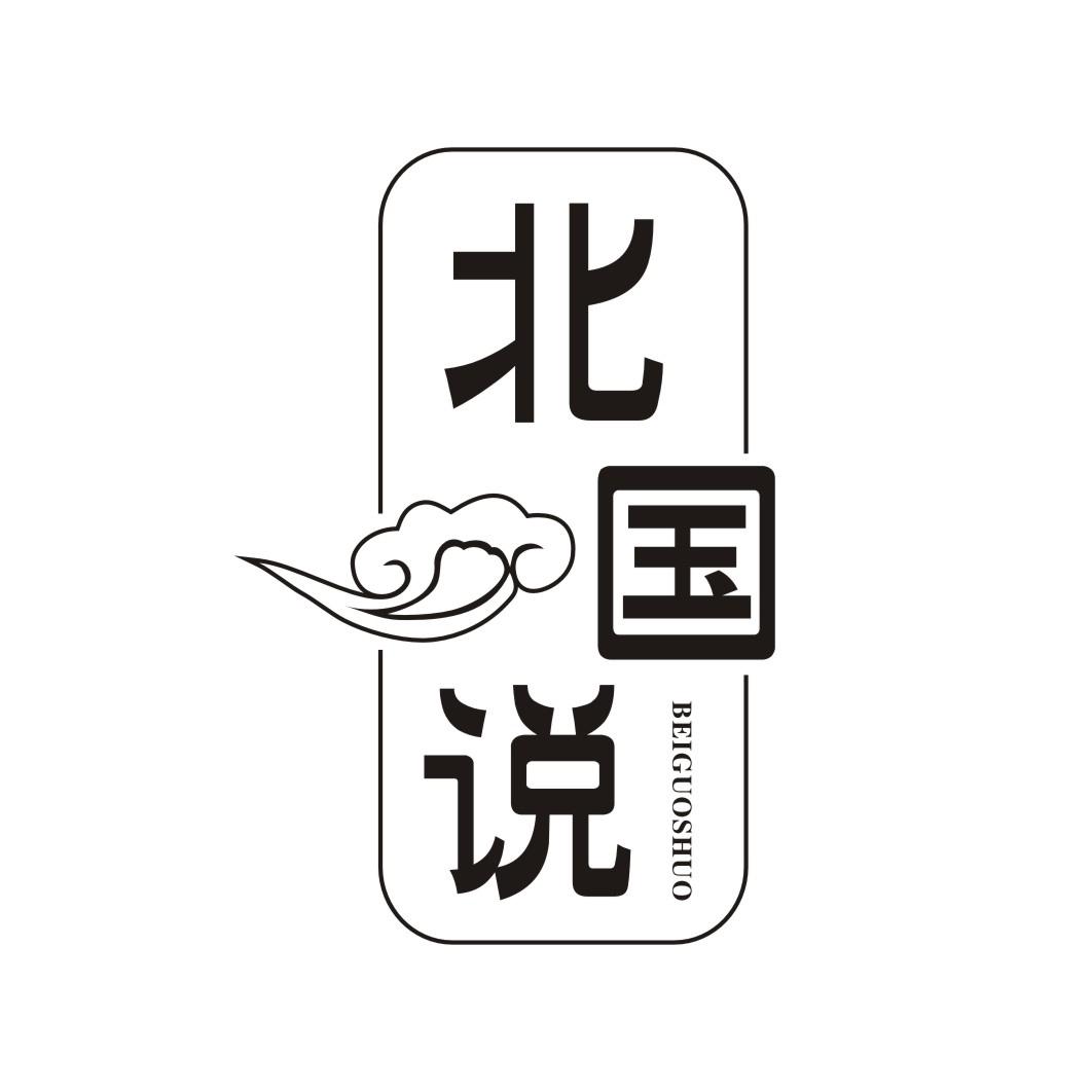 北国说BEIGUOSHUO