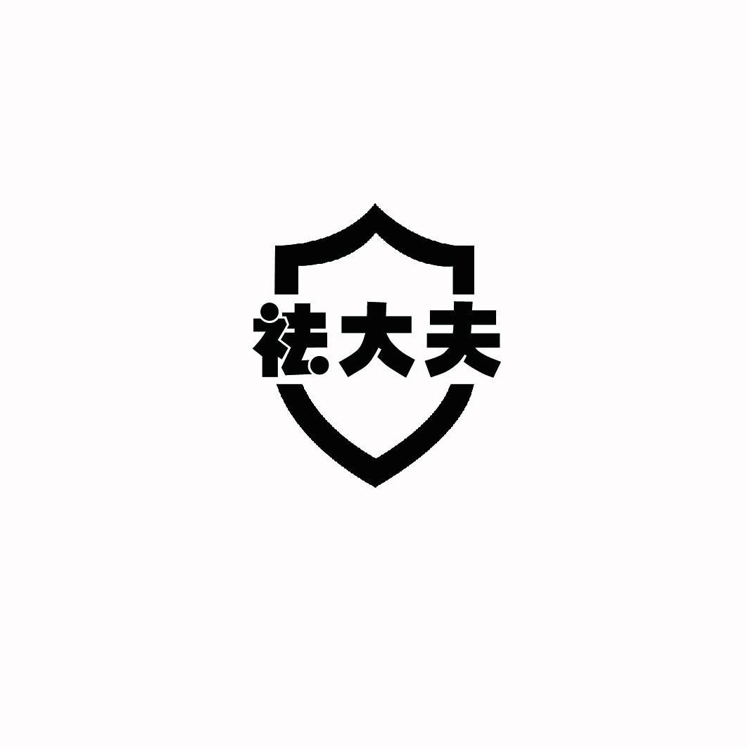 祛大夫