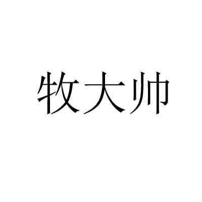 牧大帅