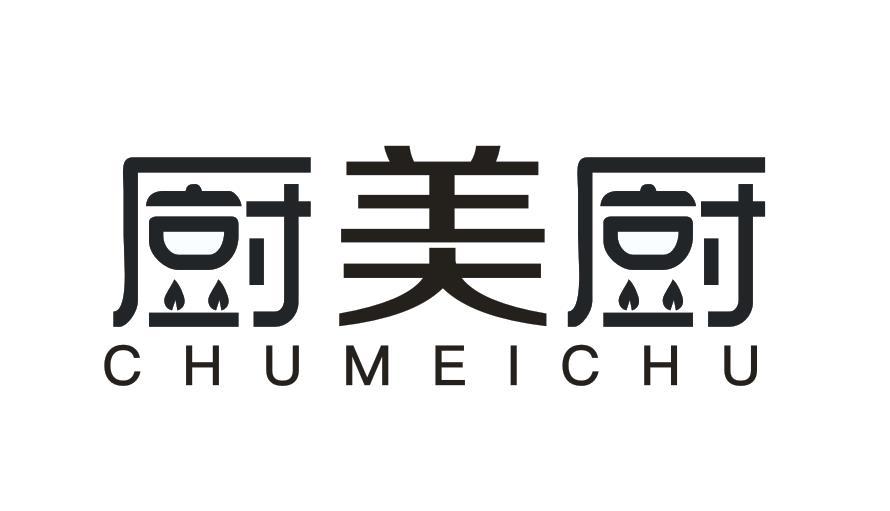厨美厨