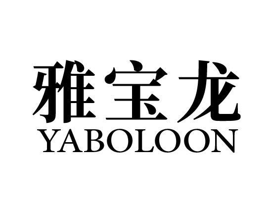 雅宝龙 YABOLOON