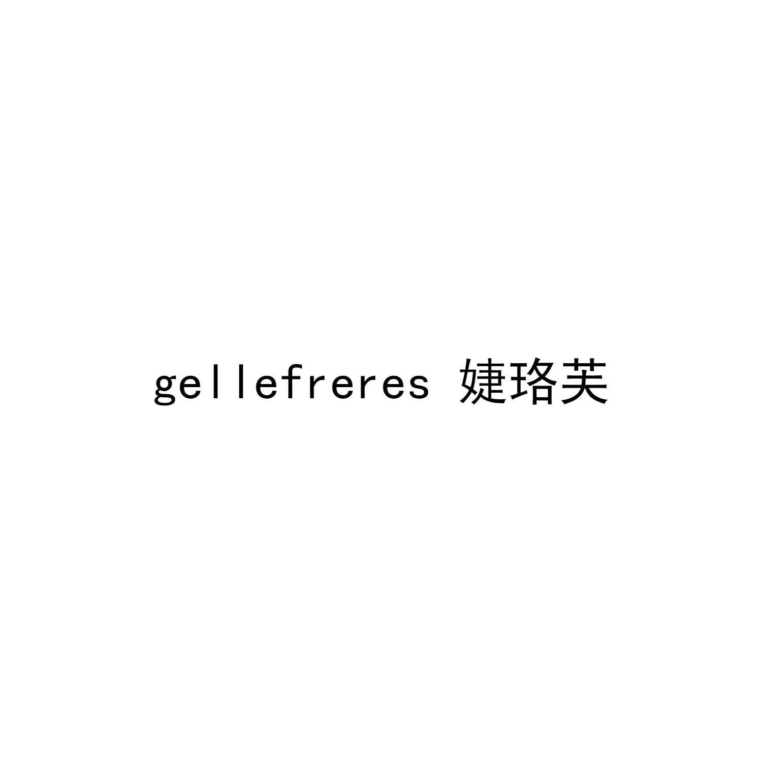 婕珞芙 GELLEFRERES