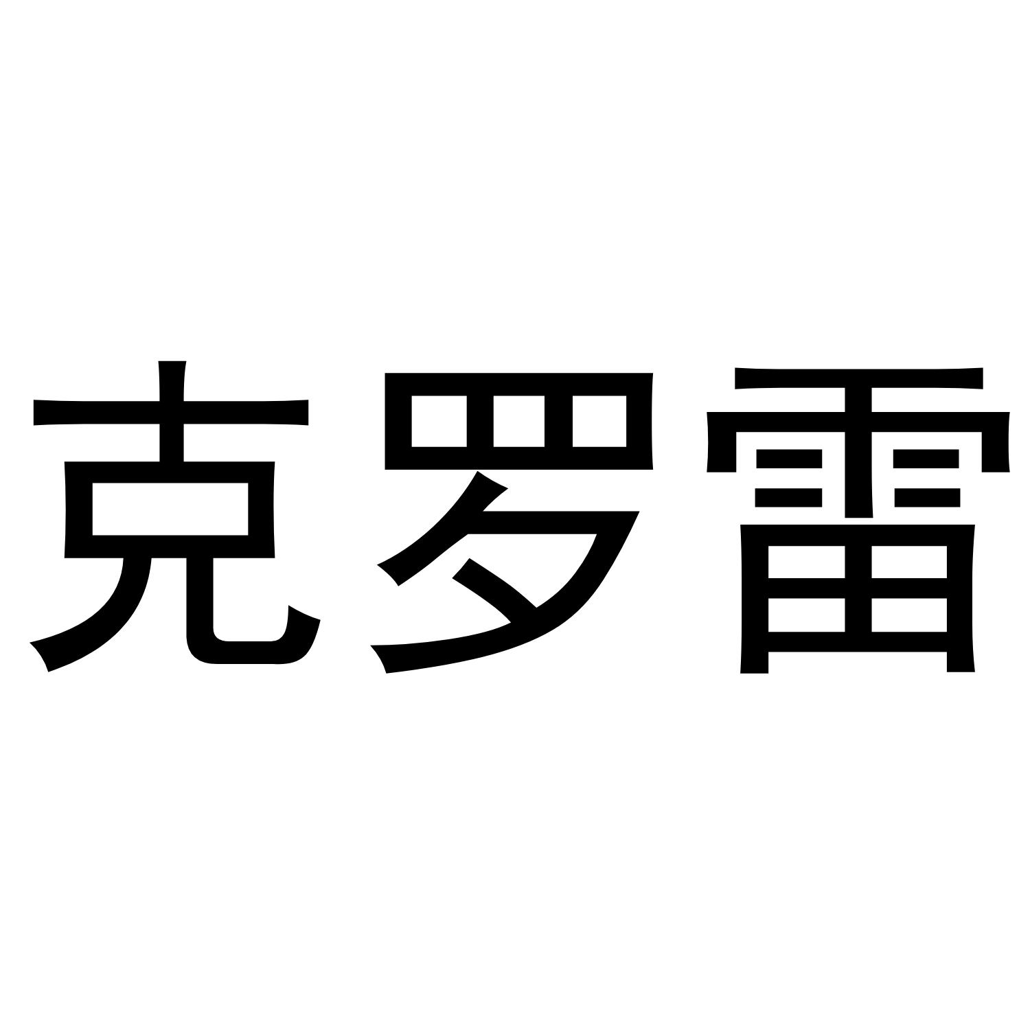 克罗雷