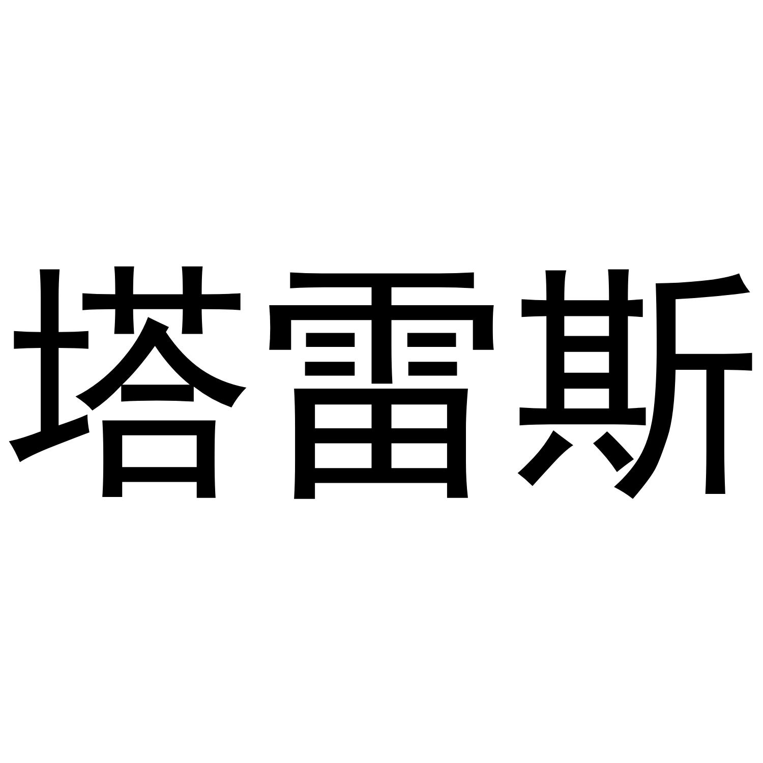 塔雷斯