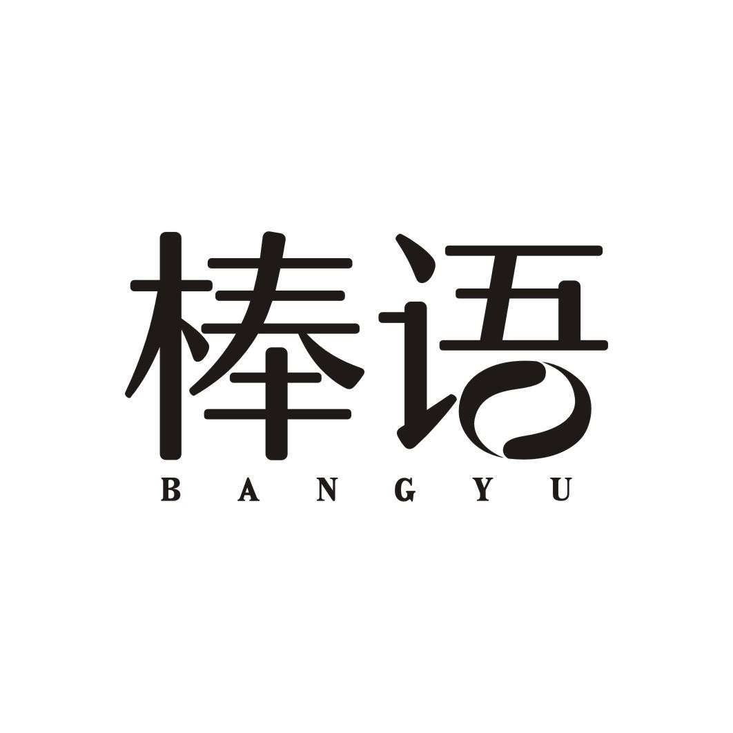 棒语BANGYU