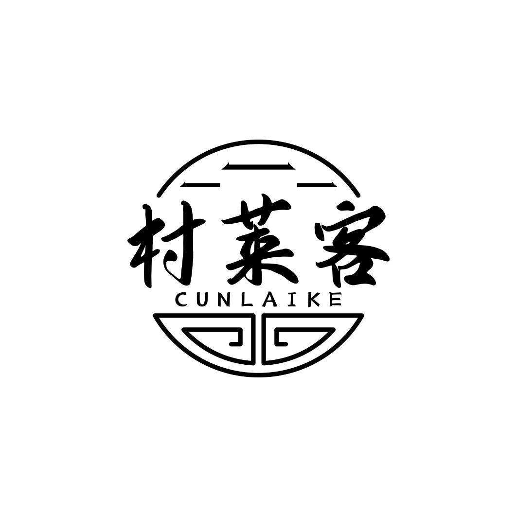 村莱客    CUN LAI KE