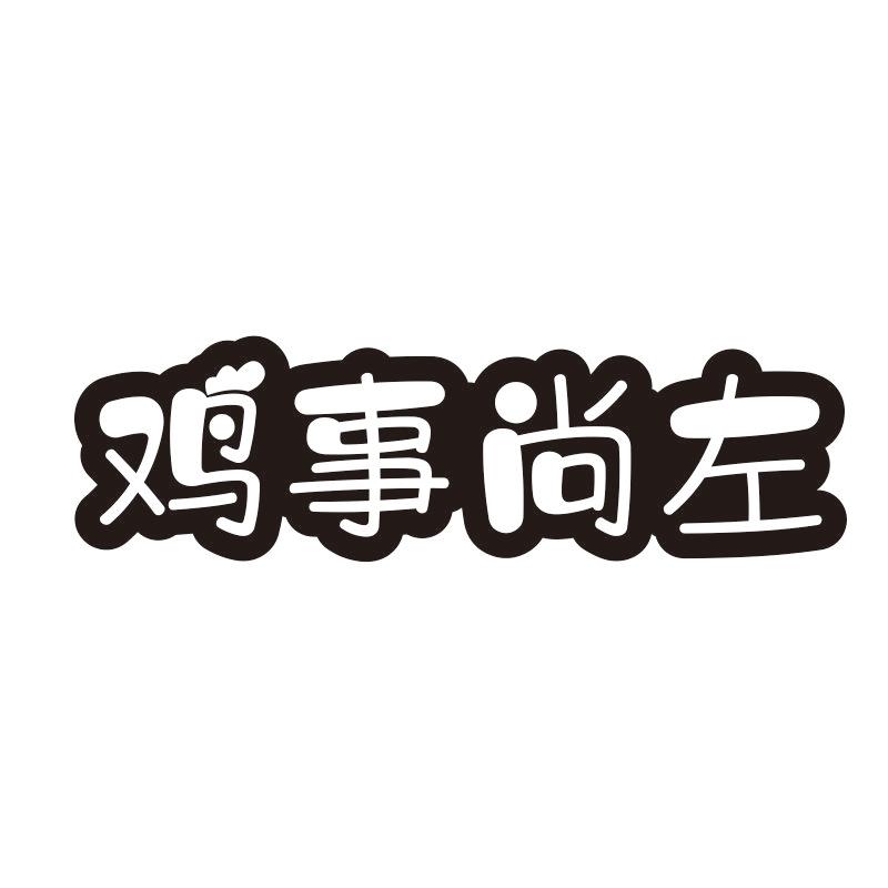 鸡事尚左
（谐音：吉事尚左）