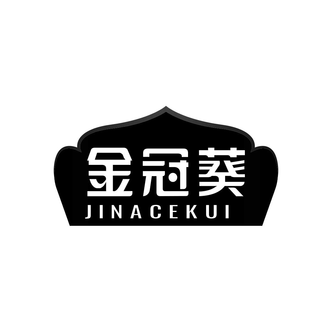 金冠葵 JINACEKUI
