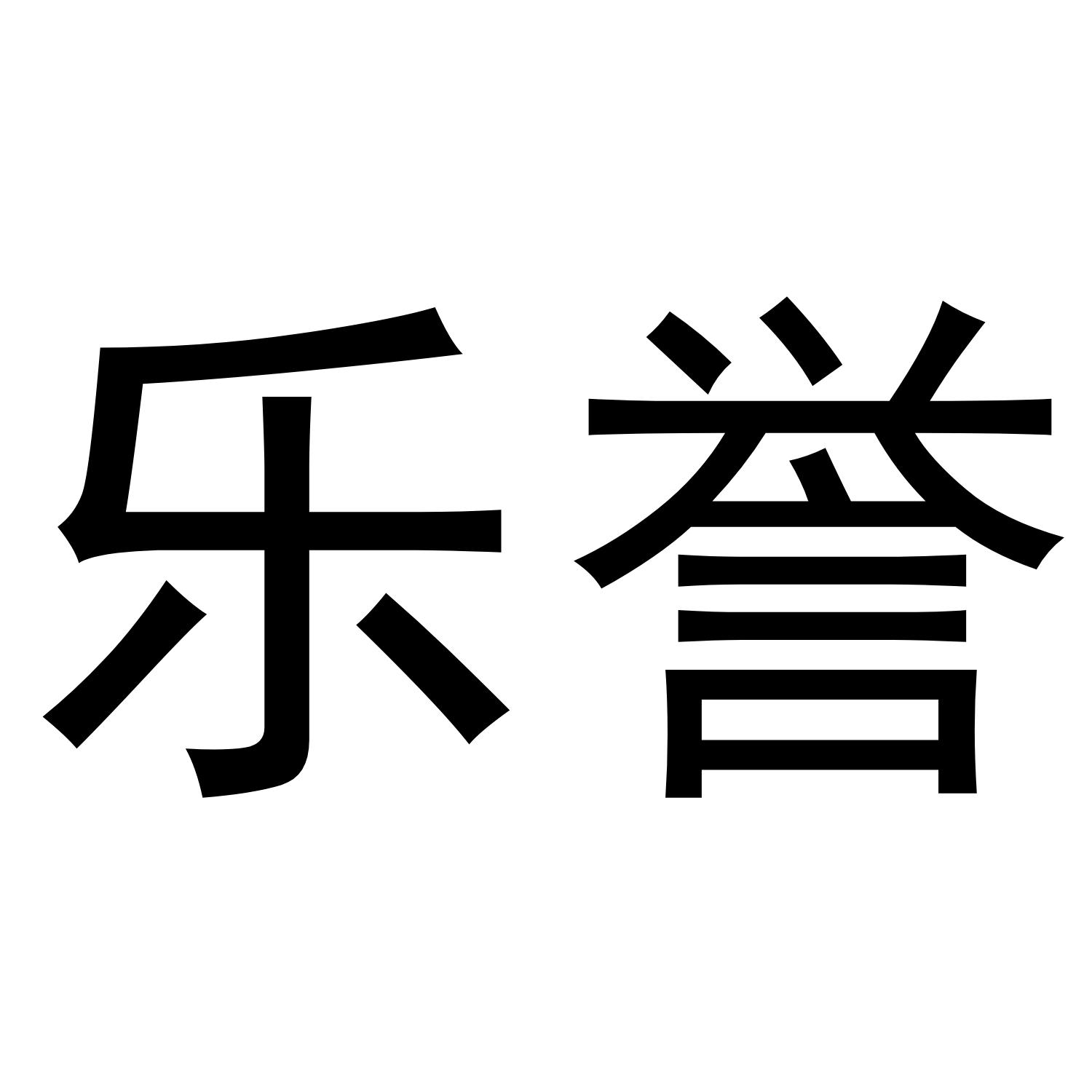 乐誉