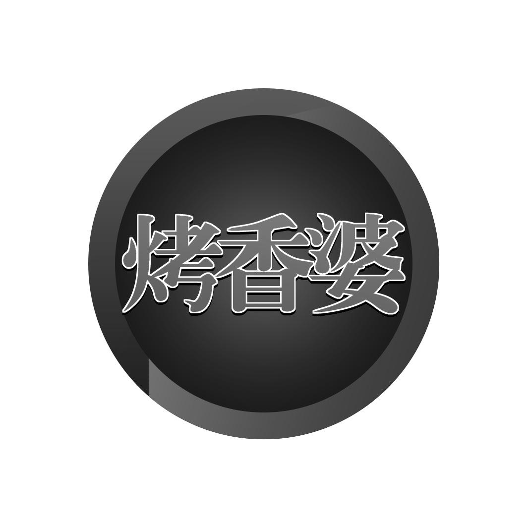 烤香婆