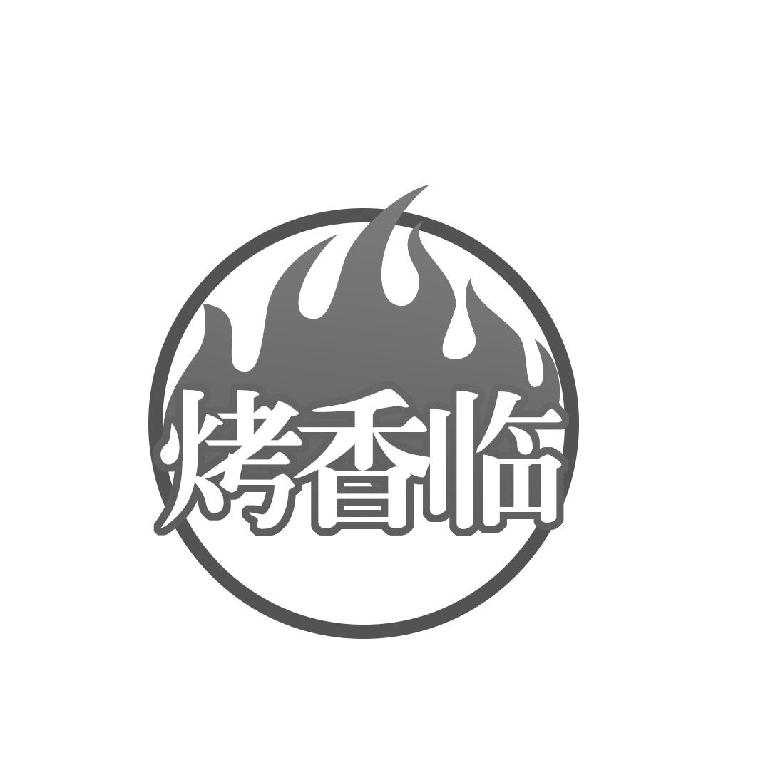 烤香临