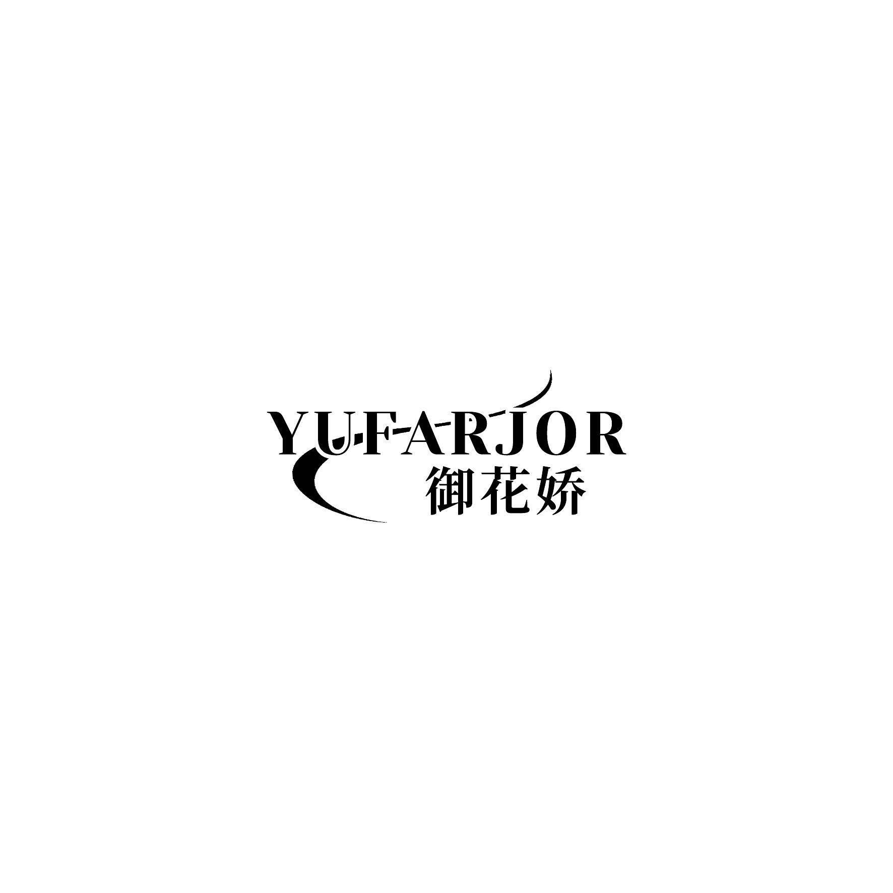御花娇   YUFARJOR