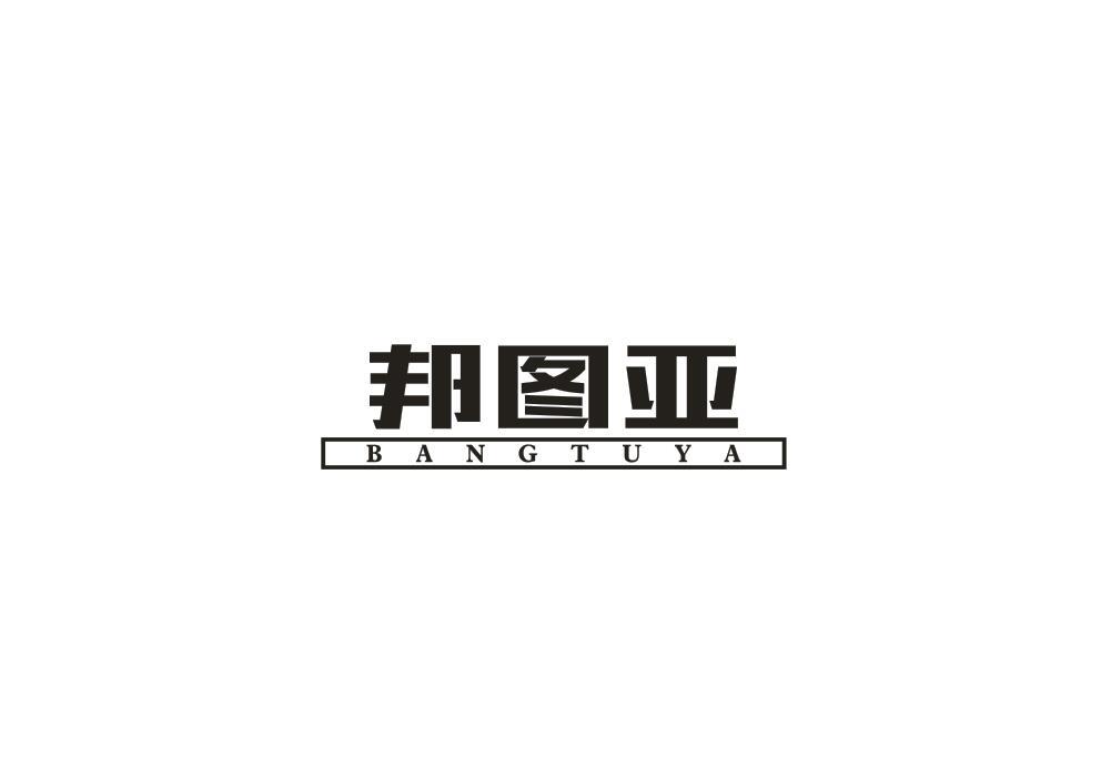 邦图亚