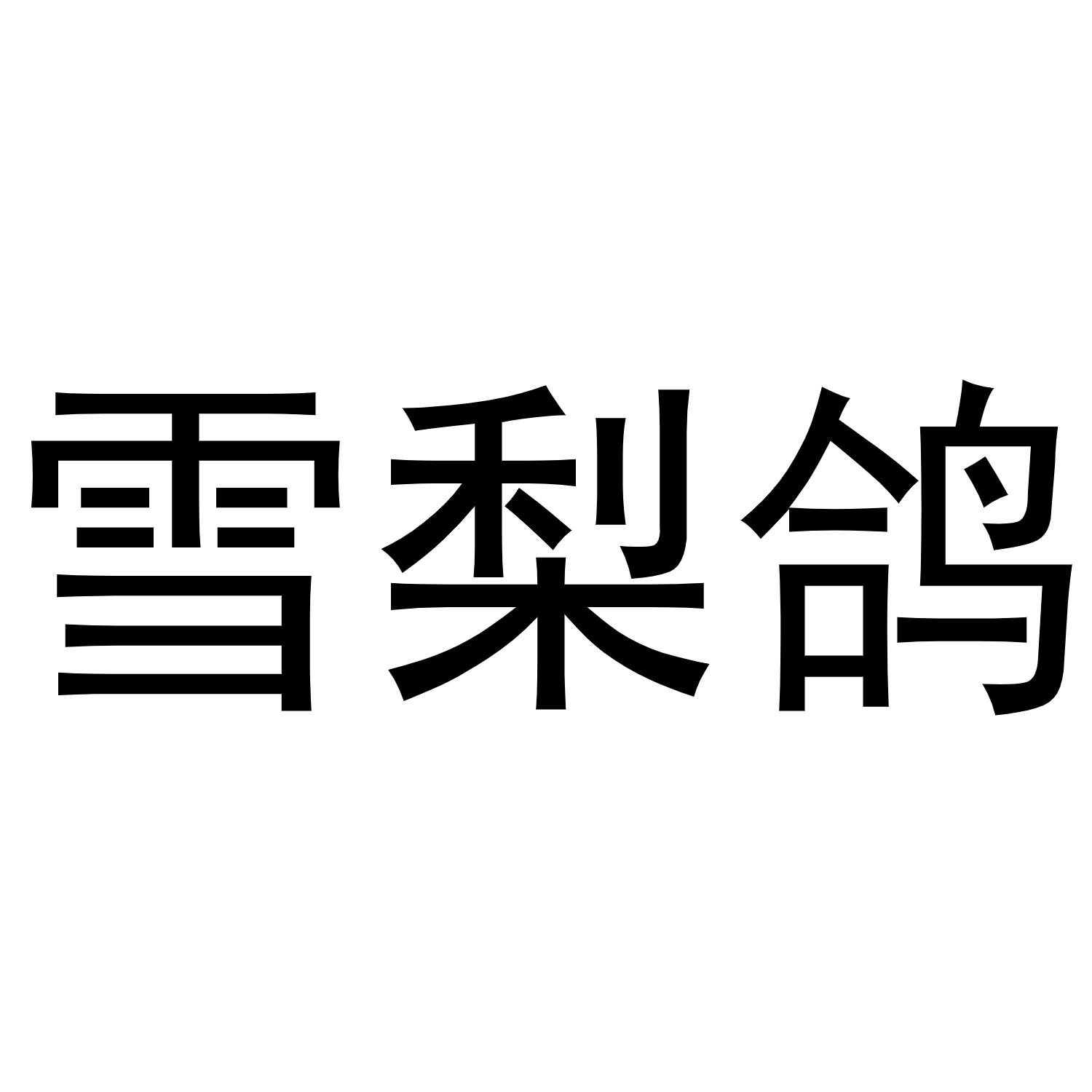 雪梨鸽