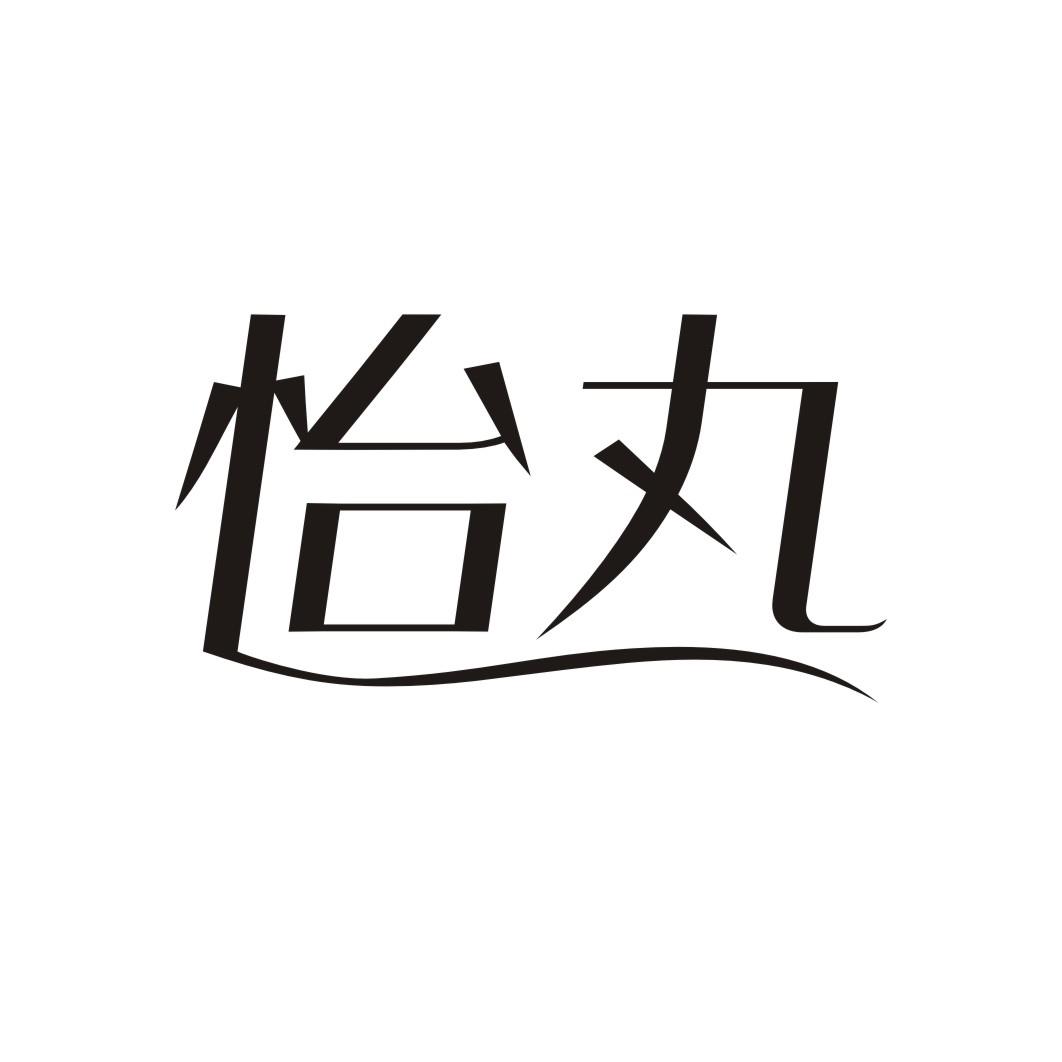 怡丸